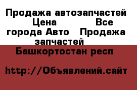 Продажа автозапчастей!! › Цена ­ 1 500 - Все города Авто » Продажа запчастей   . Башкортостан респ.